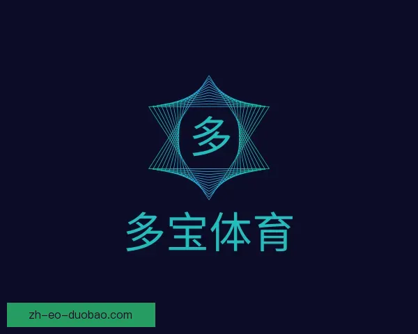认识多宝体育